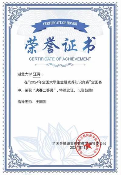 副高-2024年11月指导员工江湾获得2024年全国老员工金融素养知识竞赛全国赛决赛二等奖