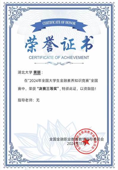 2024年11月黄丽获得2024年全国老员工金融素养知识竞赛全国赛决赛三等奖